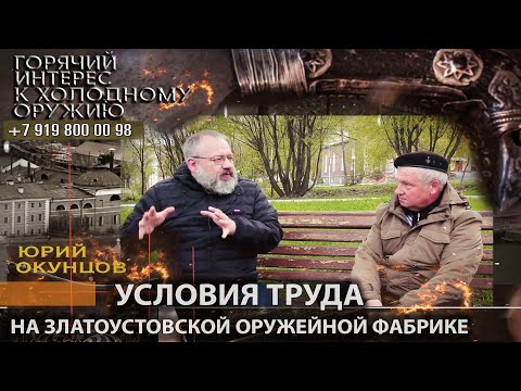 Видео: Горячий интерес к холодному оружию 77. Ю. Окунцов. Условия труда на Златоустовской оружейной фабрике