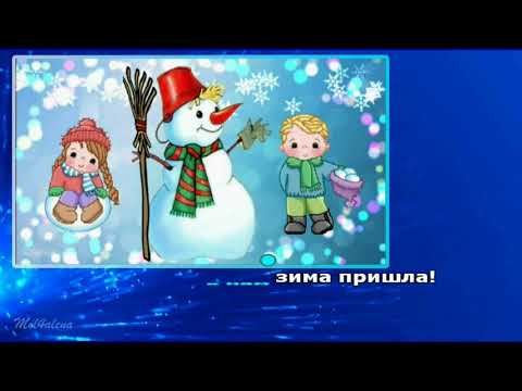 Видео: Снеговик - караоке детской песни Анны Петряшевой/минус/