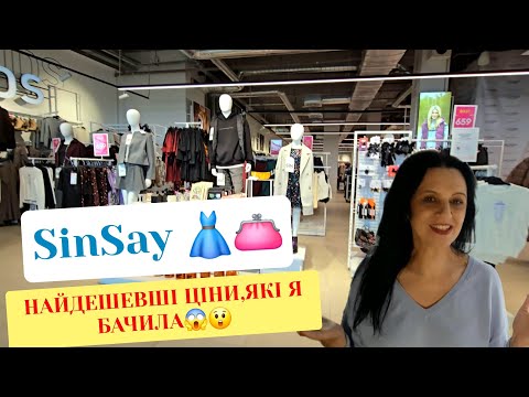 Видео: 🏃‍♀️БІЖУ в SINSAY/ СІНСЕЙ😲ЗНОВУ НОВИНКИ НИЗЬКІ ЦІНИ.БАТНІКИ,ФЛІСКА,ЧЕРЕВИКИ на ХУТРІ.