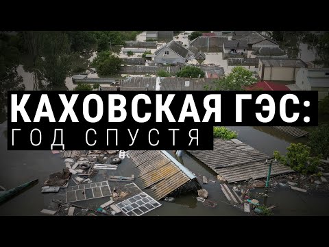 Видео: Год с разрушения Каховской ГЭС: как живут люди в пострадавших районах