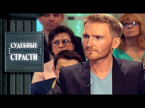 Видео: Жениться ради наследства! Судебные Страсти с Николаем Бурделовым