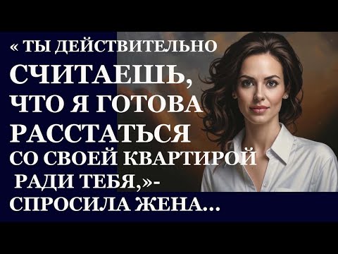 Видео: Истории из жизни. Ты действительно считаешь Аудио рассказы, Жизненные истории