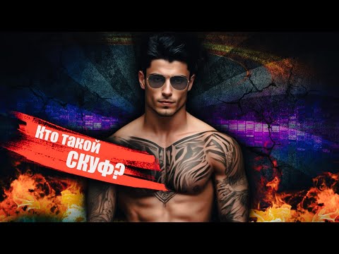 Видео: Кто такой #скуф или #скуфидон ?