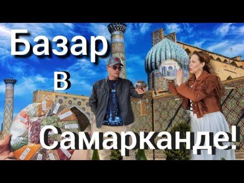 Видео: УЗБЕКИСТАН/⛰️ВЕСЕННИЙ БАЗАР в САМАРКАНДЕ/🔥ОБЗОР и ЦЕНЫ/💯