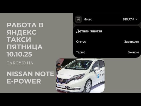 Видео: Таксую в спб на Note E-Power. Пятница 10.10.25