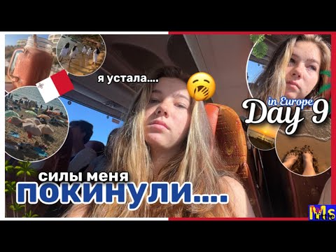 Видео: день 9 || Я УСТАЛА || что привезла из Рима