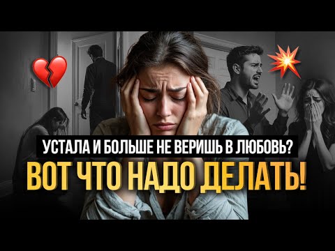 Видео: УСТАЛА от ОДИНОЧЕСТВА и РАЗОЧАРОВАНИЯ? Что делать?