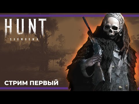Видео: Хант с девчонками | Hunt: Showdown #1 (09.03.2023)