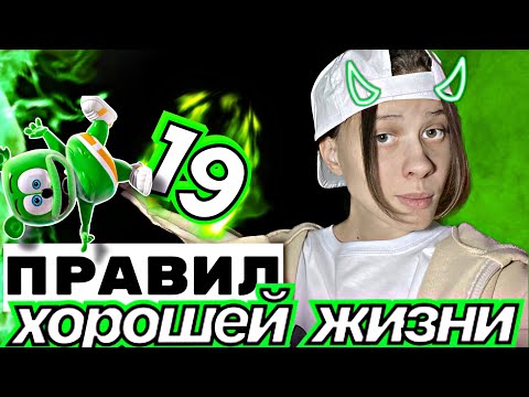 Видео: ЧТО МНЕ УДАЛОСЬ ПОНЯТЬ ЗА 19 ЛЕТ | 19 ПРАВИЛ ДЛЯ ХОРОШЕЙ ЖИЗНИ🤩