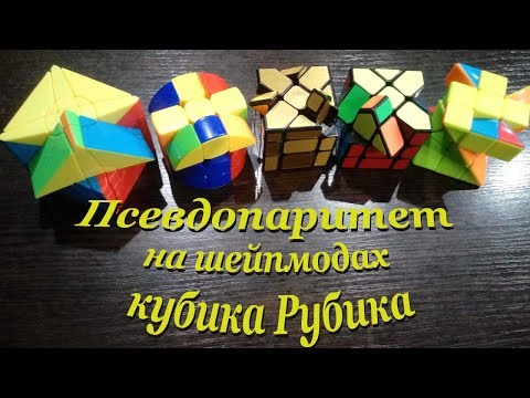 Видео: Как решить ПСЕВДОПАРИТЕТ на шейпмодах кубика Рубика