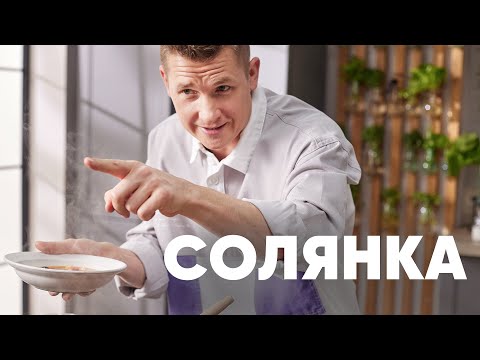 Видео: СОЛЯНКА ЗА 30 МИНУТ - рецепт от шефа Бельковича | ПроСто кухня | YouTube-версия