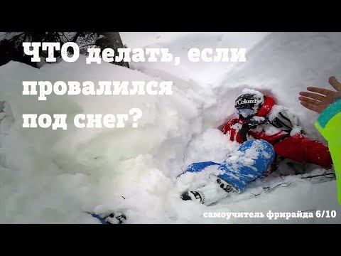 Видео: По ЛЕСУ на горных лыжах. БЕЗОПАСНОСТЬ!!!! Фрирайд самоучитель 6/10.