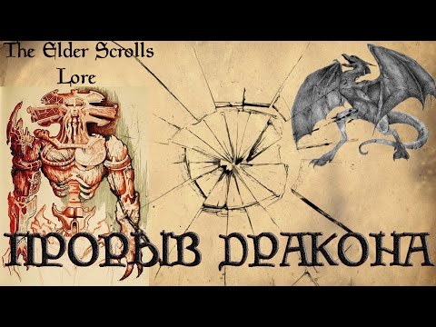 Видео: Прорыв Дракона | TES Лор [AshKing]