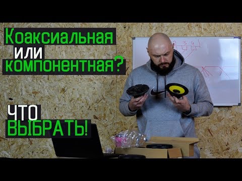 Видео: КОМПОНЕНТНАЯ или КОАКСИАЛЬНАЯ? Какую акустику выбрать!