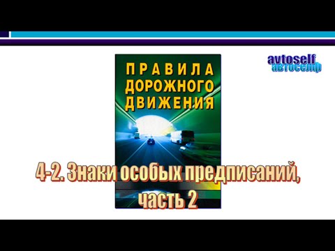Видео: ПДД, урок 4-2.  Дорожные знаки особых предписаний, часть 2