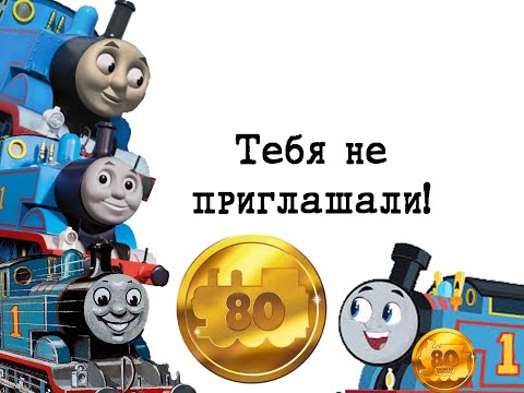 Видео: Что будет на 80 й юбилей Томаса?