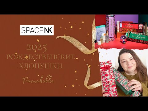 Видео: Бьюти-Хлопушки Space NK! Unboxing SCENT HEROES + LIP HEROES - Обзор всех средств