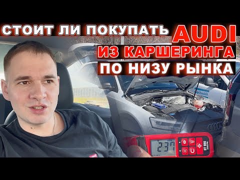 Видео: Авто из каршеринга по низу рынка. Стоит ли покупать?