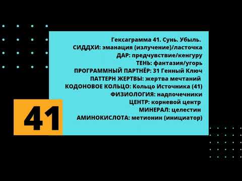 Видео: 41 генный ключ. Путь предчувствия.