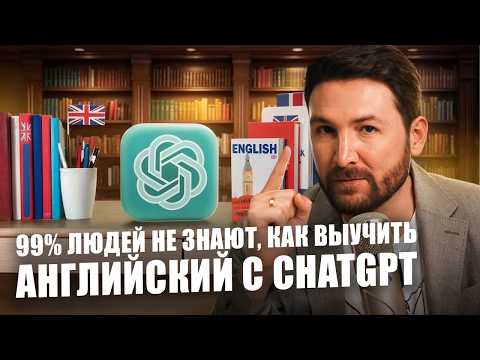Видео: 5 СПОСОБОВ ВЫУЧИТЬ АНГЛИЙСКИЙ С ChatGPT БЕЗ РЕПЕТИТОРОВ. Экономия 100+ тысяч рублей в год
