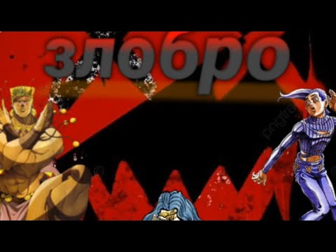 Видео: ЗЛОБРО В ДЖОДЖО