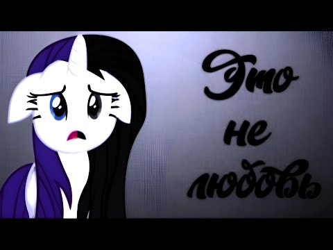 Видео: ✦[PMV] - Это не любовь✦