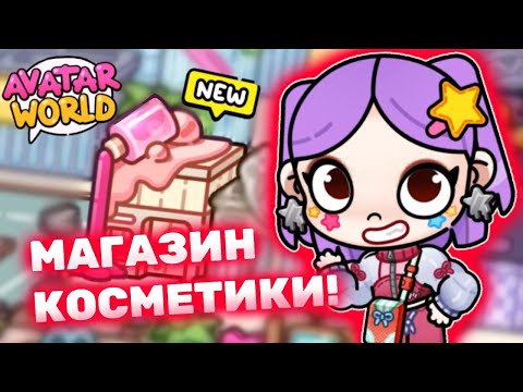 Видео: Магазин косметики в Аватар Ворлд! 💄 Beauty Shop in Avatar World! #лавиния #avatarworld #аватарворлд