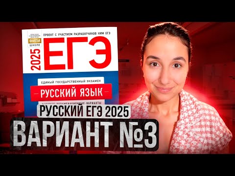 Видео: РУССКИЙ ЕГЭ 2025 вариант 3 ДОЩИНСКИЙ разбор заданий | Сэвиндж Исмаилова – Global_EE