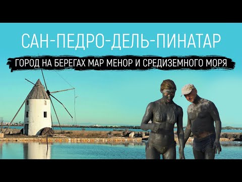Видео: Города Испании – Сан-Педро-дель-Пинатар / Лагуна Мар Менор, Ла-Манга