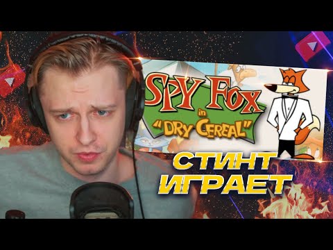 Видео: СТИНТ ИГРАЕТ: Spy Fox in Dry Cereal