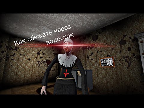 Видео: Туториал как сбежать в игре Evil nun через водосток.