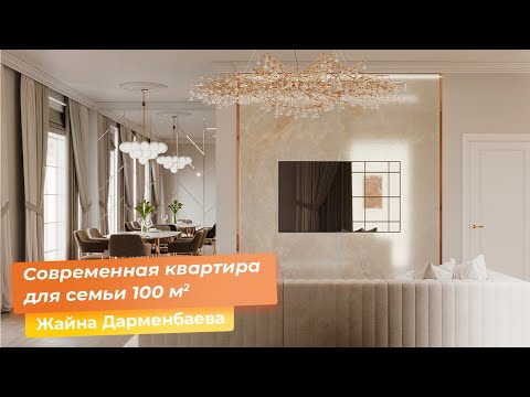 Видео: Современная квартира для семьи 100 кв.м.