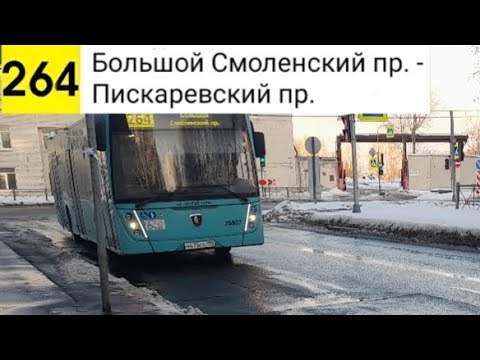 Видео: Автобус 264. Большой Смоленский пр. - Пискаревский пр.