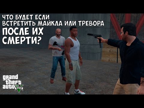 Видео: ЧТО БУДЕТ ЕСЛИ ПОИГРАТЬ ЗА МАЙКЛА И ТРЕВОРА ПОСЛЕ ИХ СМЕРТИ ПО СЮЖЕТУ - GTA 5 (Выпуск #11)