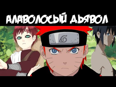 Видео: АЛАВОЛОСЫЙ ДЬЯВОЛ || ЧАСТЬ 7 || ТРЕТИЙ ЭТАП || АЛЬТЕРНАТИВНЫЙ СЮЖЕТ НАРУТО