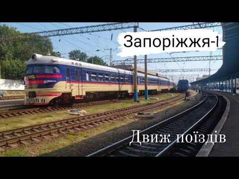 Видео: Станция Запорожье-1 | Постоянники | ВЛ11М, ЭР2, ЧС7, ТЕ33АС и другие