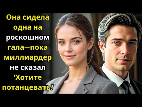 Видео: Она сидела одна на роскошном гала—пока миллиардер не сказал 'Хотите потанцевать'.