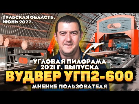 Видео: Пилорама ВудВЕР УГП2-600 в Тульской области