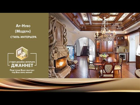Видео: Ар-нуво (Модерн) стиль интерьера
