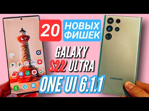 Видео: 20 НОВЫХ ФИШЕК GALAXY S22 и S23 на ONE UI 6.1.1. КОТОРЫЕ ТЫ ДОЛЖЕН ИСПОЛЬЗОВАТЬ