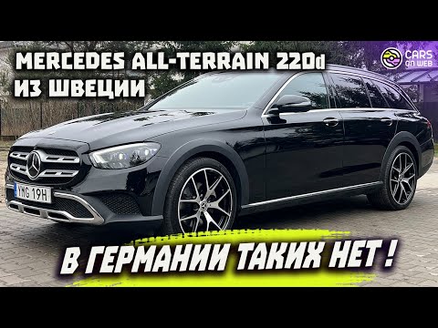 Видео: Пригнал из Швеции Mercedes All-Terrain 220d Lift 2021. В Германии такой не найти!