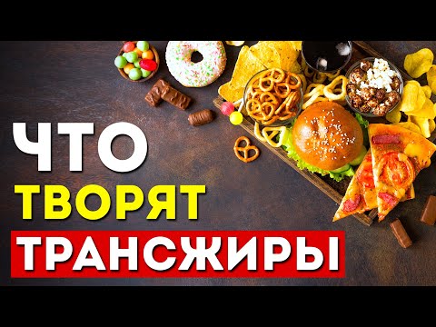 Видео: Трансжиры в нашей еде: что нужно знать