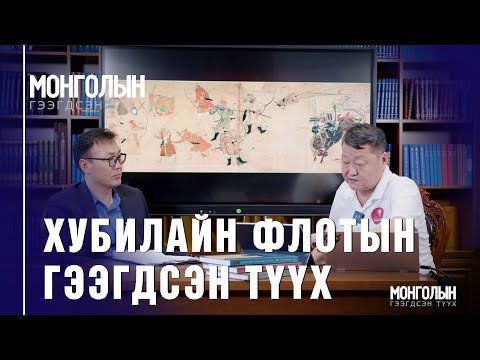 Видео: N101 Хубилайн флотын гээгдсэн түүх