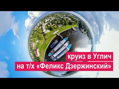 Видео: Круиз из Москвы в Углич на теплоходе «Феликс Дзержинский»