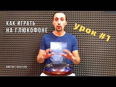 Видео: Как играть на глюкофоне -  Урок 1