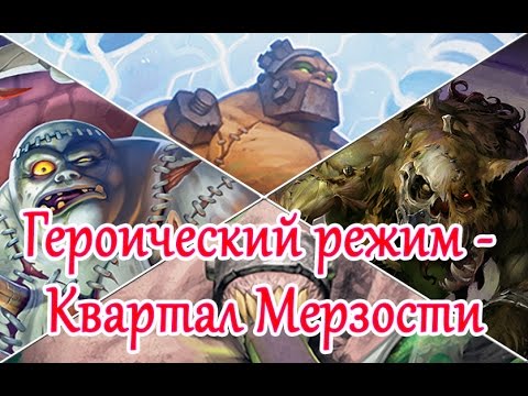 Видео: Героический режим - Квартал Мерзости (Лоскутик, Гроббулус, Гнут, Таддиус)