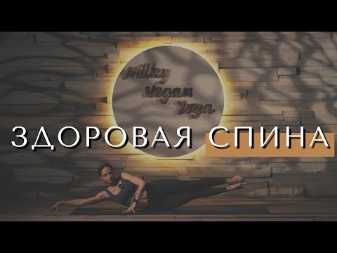Видео: ЙОГА ДЛЯ ЗДОРОВОЙ СПИНЫ. 15 минут