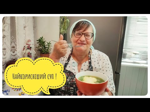 Видео: Щось між борщиком... супчиком... затіркою... Але ду-у-же смачно, корисно та поживно!