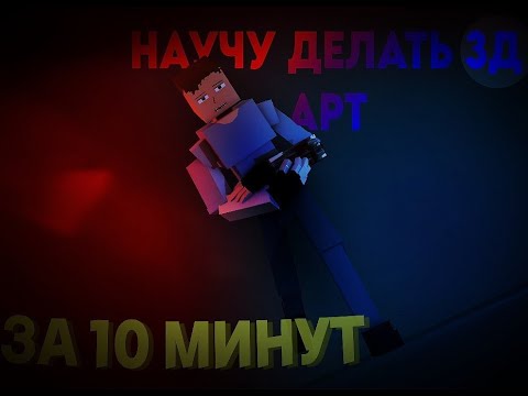 Видео: НАУЧУ СОЗДАВАТЬ 3Д АРТЫ на телефоне