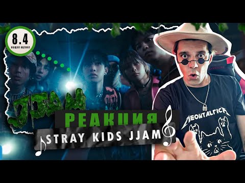 Видео: REACTION Stray Kids "JJAM" M/V / Реакция Stray Kids "JJAM" / ДЕРЗКО И НЕРЕАЛЬНО КРУТО!